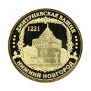 827939 Монета "Нижний Новгород, Дмитриевская башня", зол цвет, диам 4 см